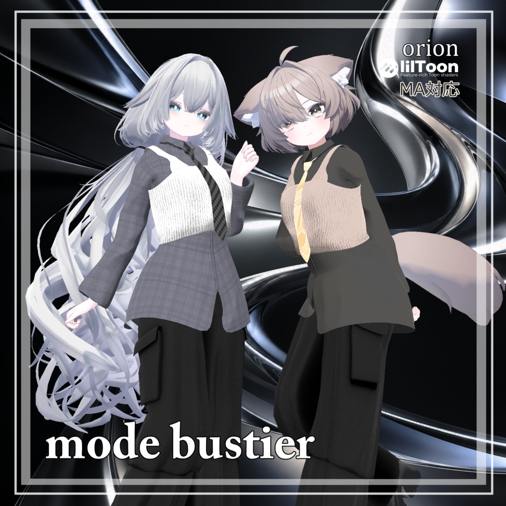 【ストリートモード・パンツスタイル】mode bustier【複数アバター対応】 