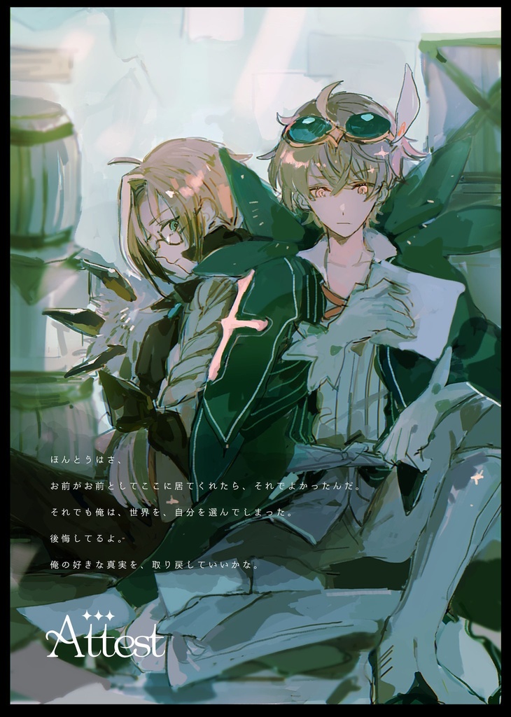 【同人誌版】Attest 
