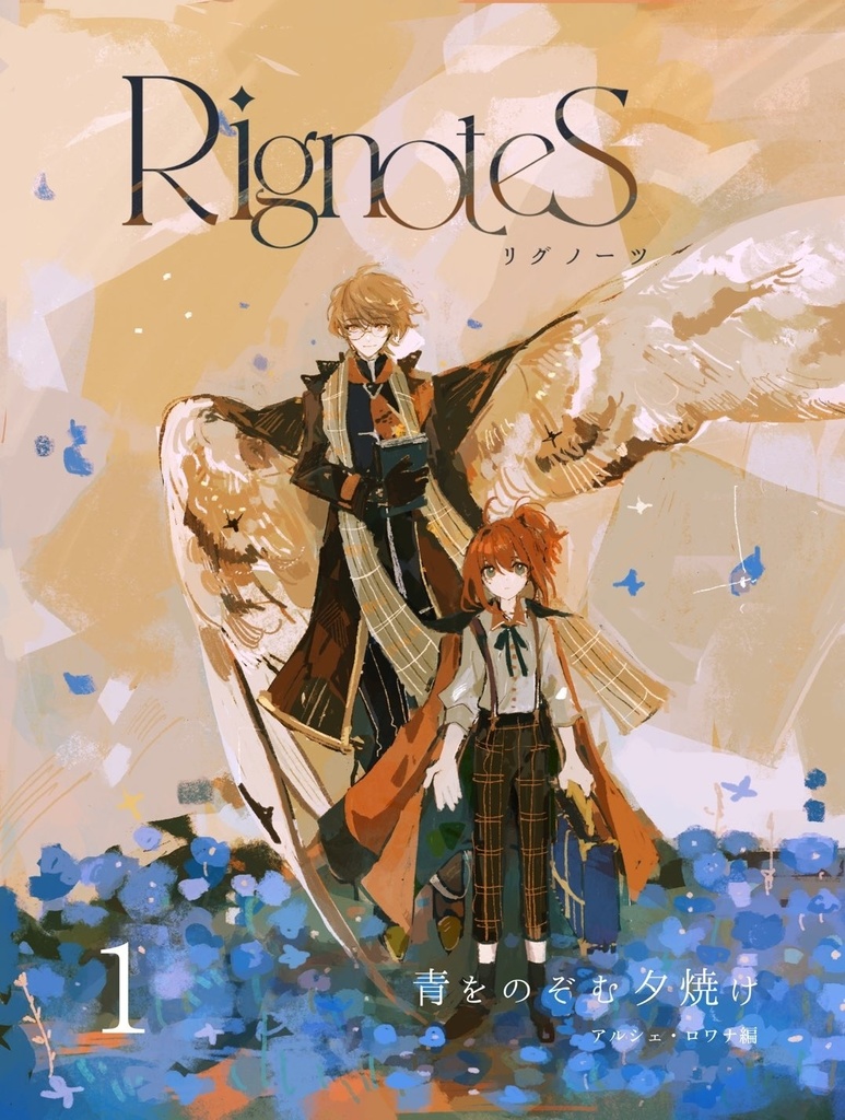 【小説】Rignotes 1巻  ｰ青をのぞむ夕焼けｰ