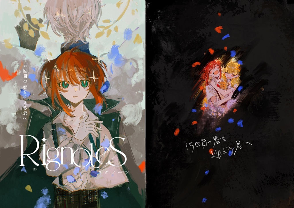 15回目の春を迎える君へ