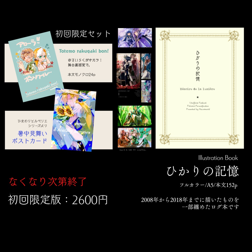 【初回限定版】ひかりの記憶(イラスト本)