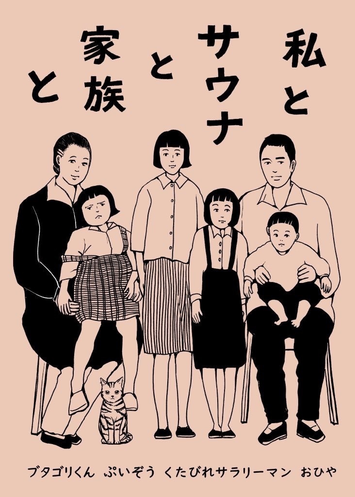 私と家族とサウナと