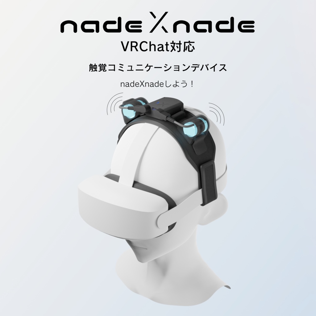 【VRChat対応】nadeXnade　頭部装着型触覚コミュニケーションデバイス