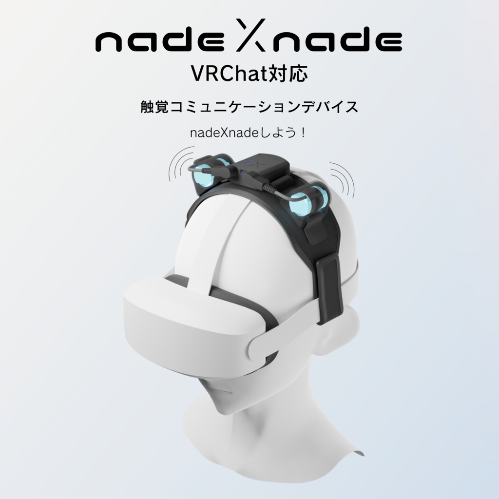 VRChat対応】nadeXnade 頭部装着型触覚コミュニケーションデバイス