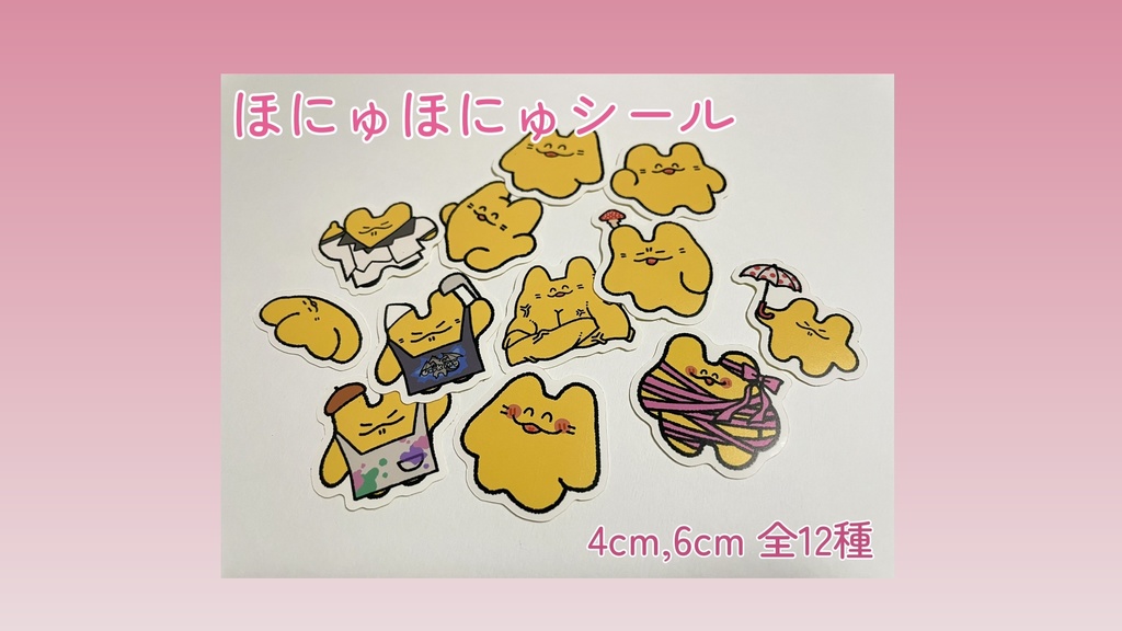 【バラ売り・セット売り】ほにゅほにゅシール【サイズ2種】