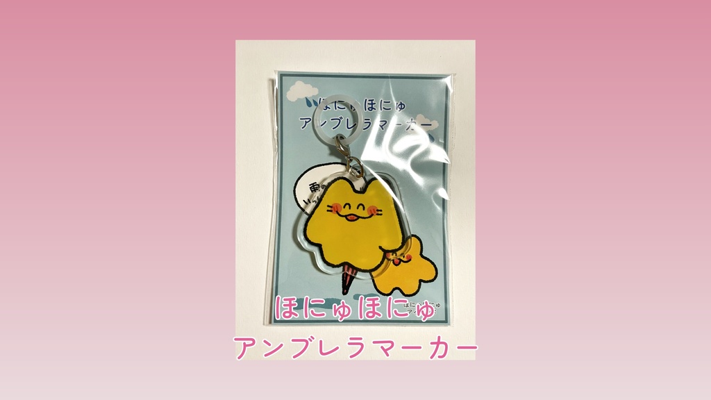 ほにゅほにゅアンブレラマーカー