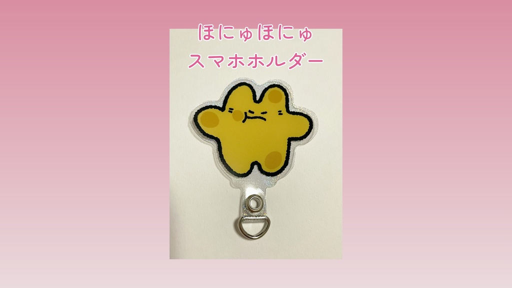 ほにゅほにゅスマホホルダー