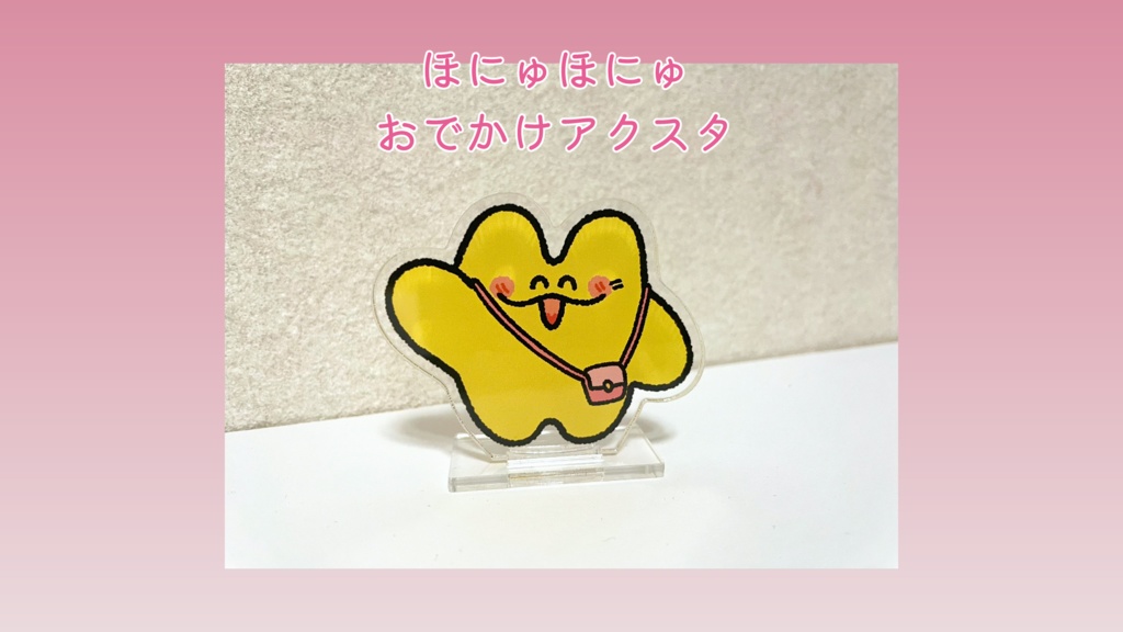 ほにゅほにゅおでかけアクスタ