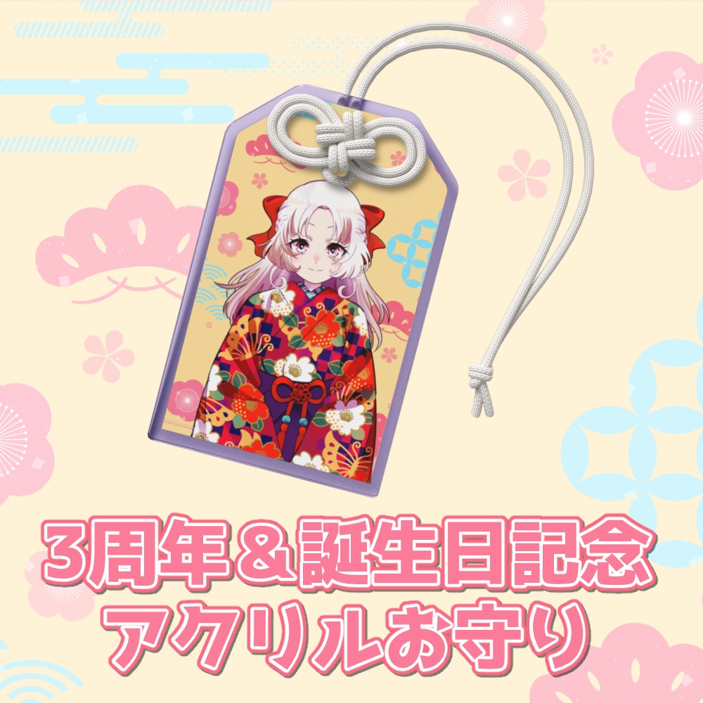 神代なむ 3周年＆誕生日記念 アクリルお守り