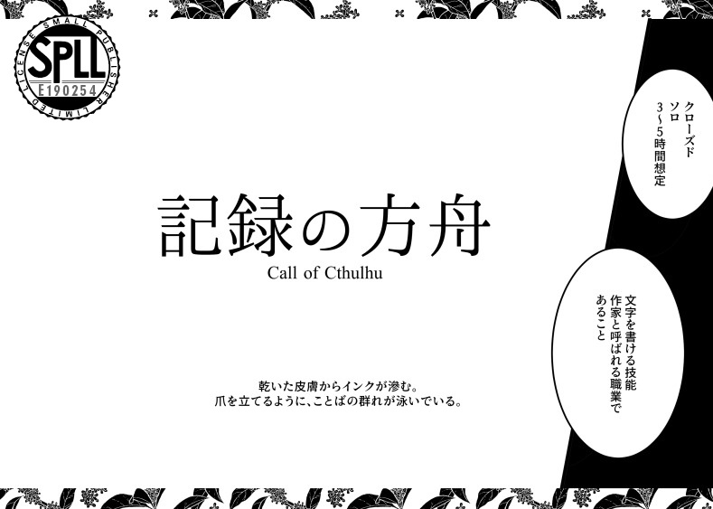 【CoCシナリオ】記録の方舟 SPLL:E190254