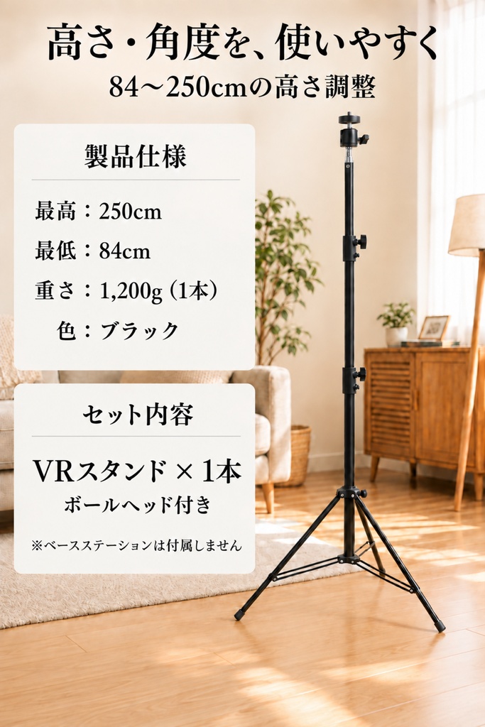 Deep Dive VR三脚スタンド 1本|ベースステーション1.0・2.0対応・高さ84〜250cm・角度調整・壁穴不要