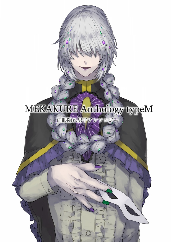 両目隠れ男子アンソロジー