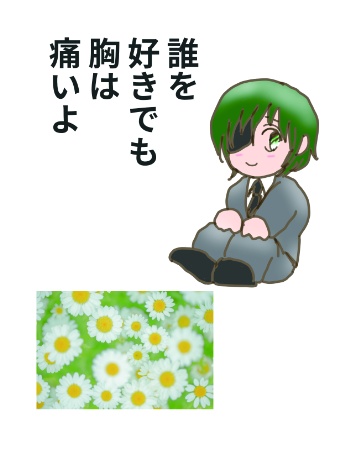 誰を好きでも胸は痛いよ