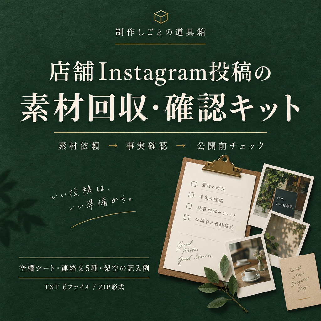 店舗Instagram投稿の素材回収・確認キット｜連絡文5種＋架空の記入例