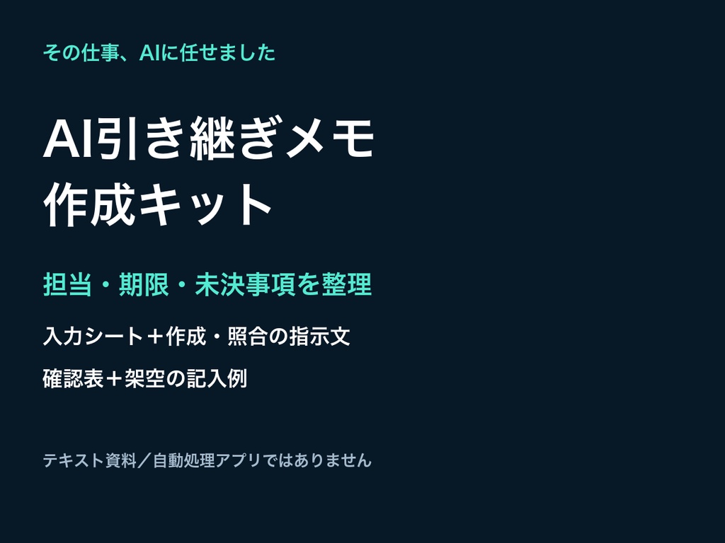 AI引き継ぎメモ作成キット｜担当・期限・未決事項を整理する入力シートと指示文