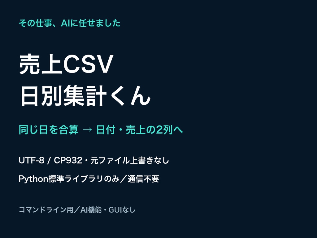 売上CSV日別集計くん|取引CSVを日付・売上の2列へ整えるPythonツール