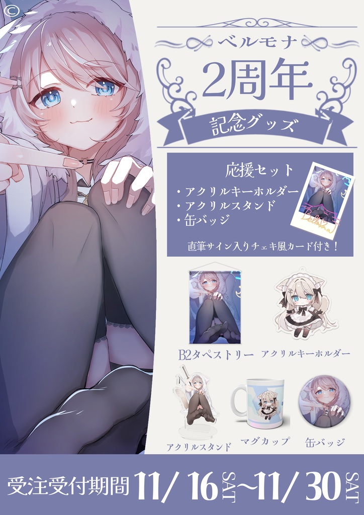 【ベルモナ】活動2周年記念グッズ
