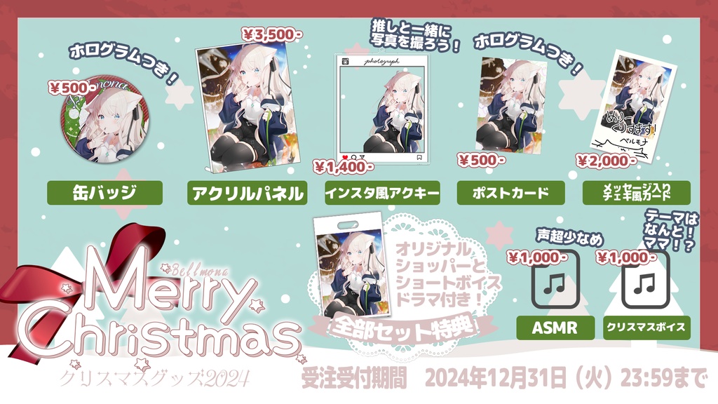 ベルモナクリスマスグッズ2024