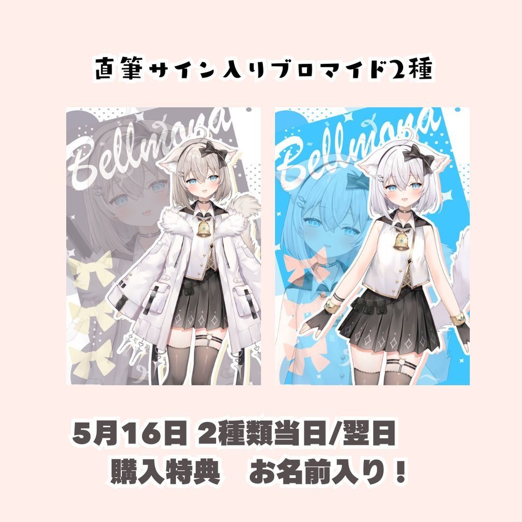 サイン入りブロマイド（記念日当日/翌日購入特典あり）