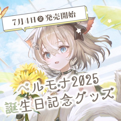 ベルモナ 誕生日記念グッズ2025