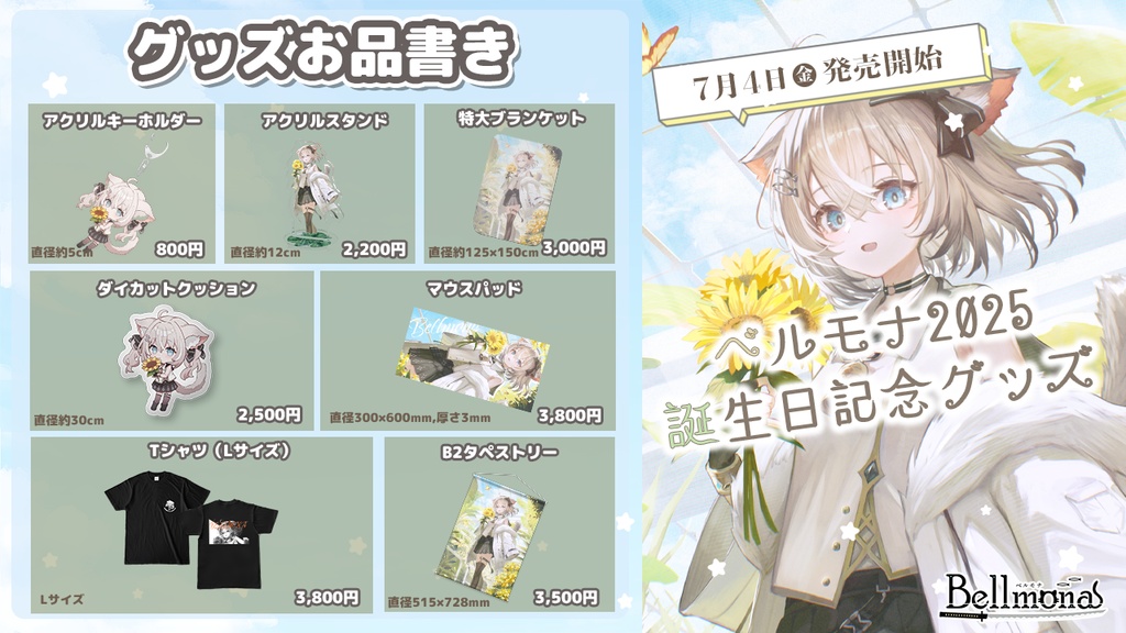 ベルモナ 誕生日記念グッズ2025