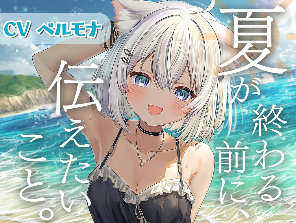【8月】シチュエーションボイス三部作＋R15作品