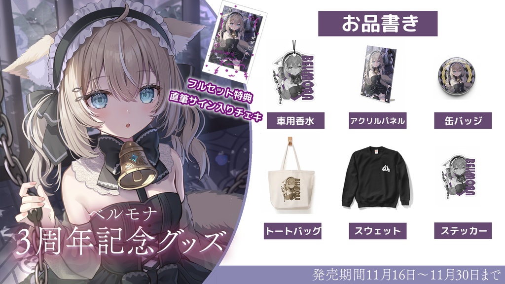 【1月中旬〜2月上旬頃発送予定】3周年記念グッズ