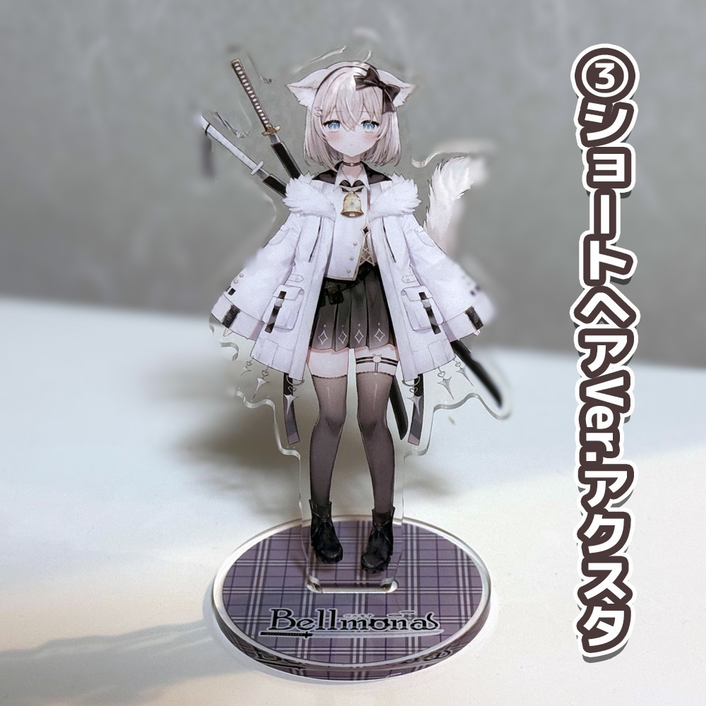 ベルモナアクリルスタンド※複数購入で過去グッズ(サイン入りポストカード等)ランダムプレゼント!