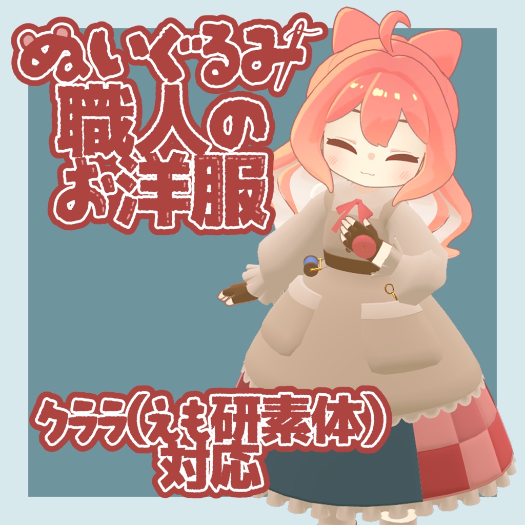 【クララ・えも研素体対応】ぬいぐるみ職人のお洋服