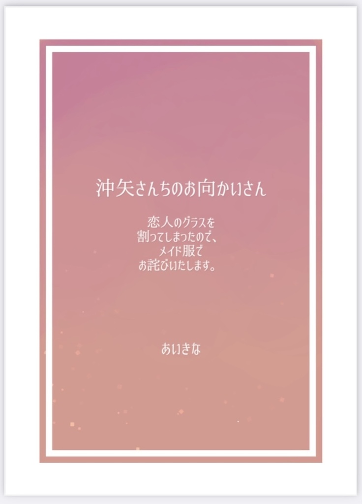沖矢さんちのお向かいさん　恋人のグラスを割ってしまったので、メイド服でお詫びいたします。