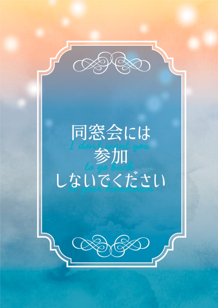 同窓会には、参加しないでください。《諸伏高明夢小説本》