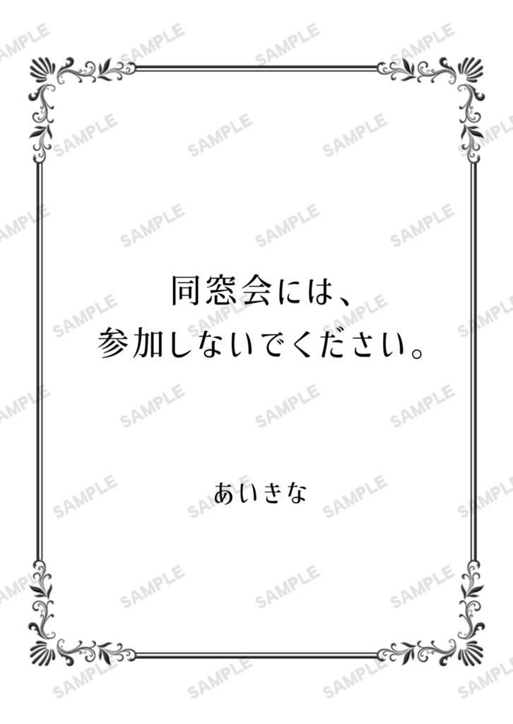 同窓会には、参加しないでください。《諸伏高明夢小説本》