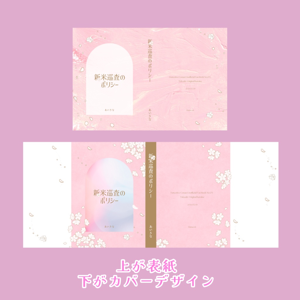 『新米巡査のポリシー』諸伏高明夢小説本