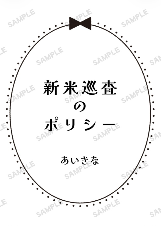『新米巡査のポリシー』諸伏高明夢小説本