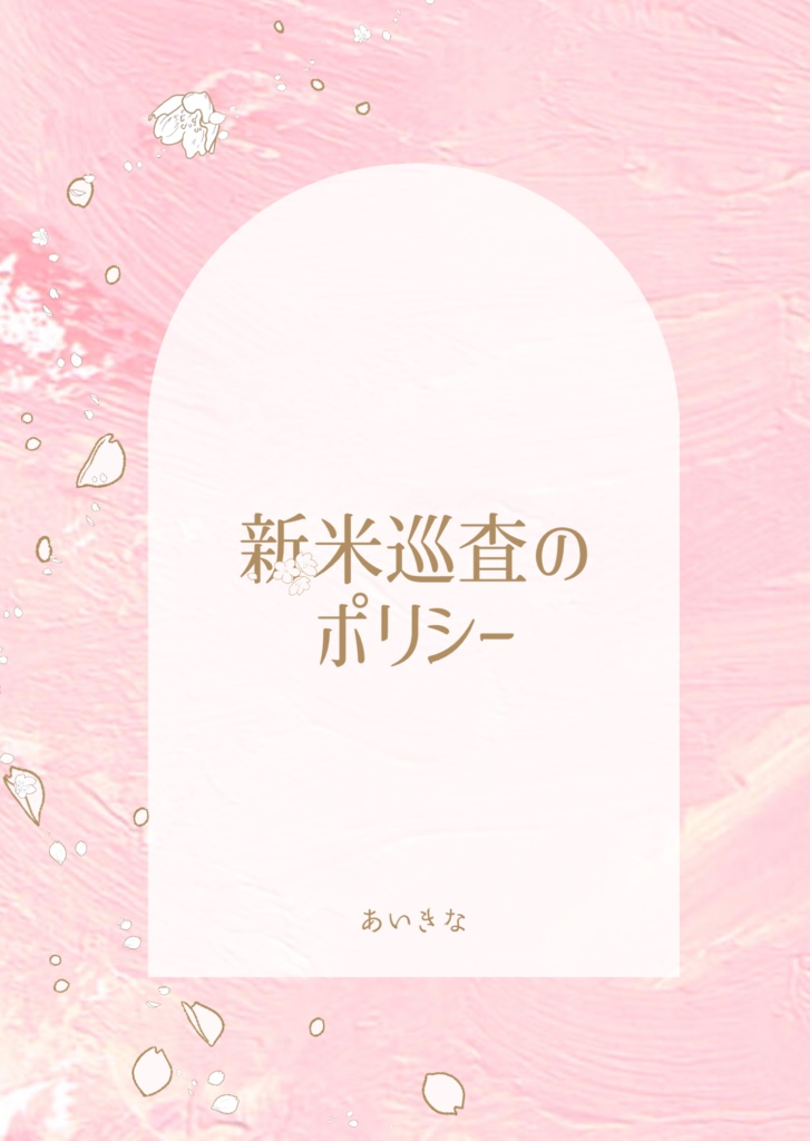 『新米巡査のポリシー』諸伏高明夢小説本