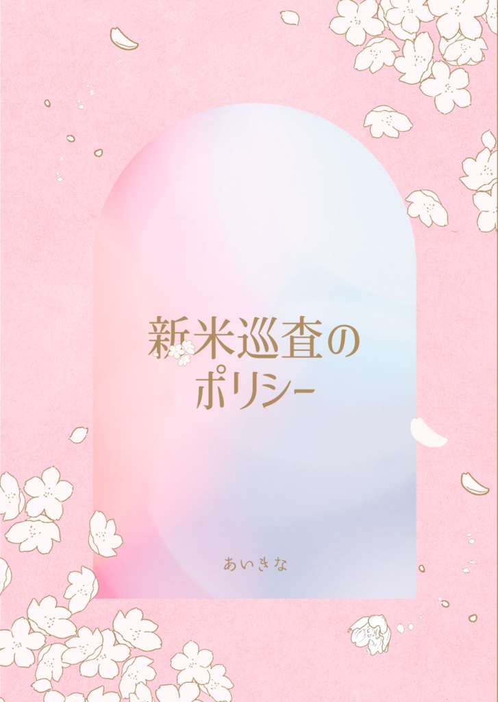 『新米巡査のポリシー』諸伏高明夢小説本
