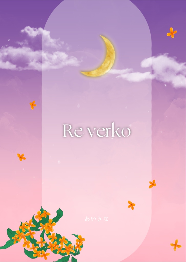 『Re verko(リヴェルコ)』諸伏高明夢小説本