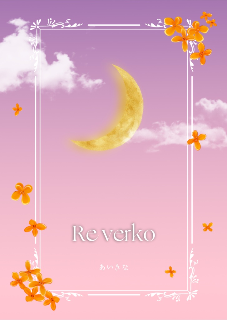 『Re verko(リヴェルコ)』諸伏高明夢小説本