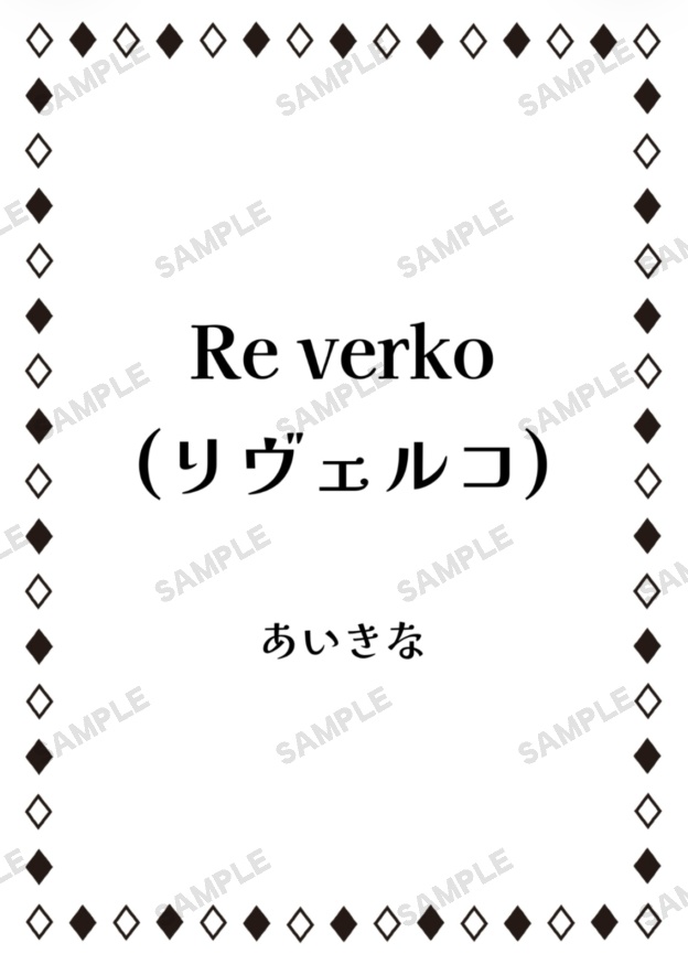 『Re verko(リヴェルコ)』諸伏高明夢小説本