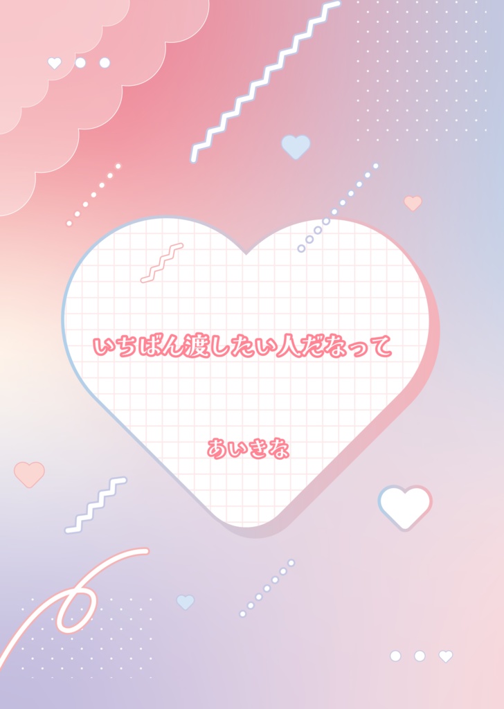 『いちばん渡したい人だなって。』諸伏高明夢小説本