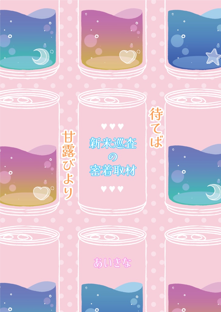 『待てば甘露びより〜新米巡査の密着取材〜』諸伏高明夢小説本