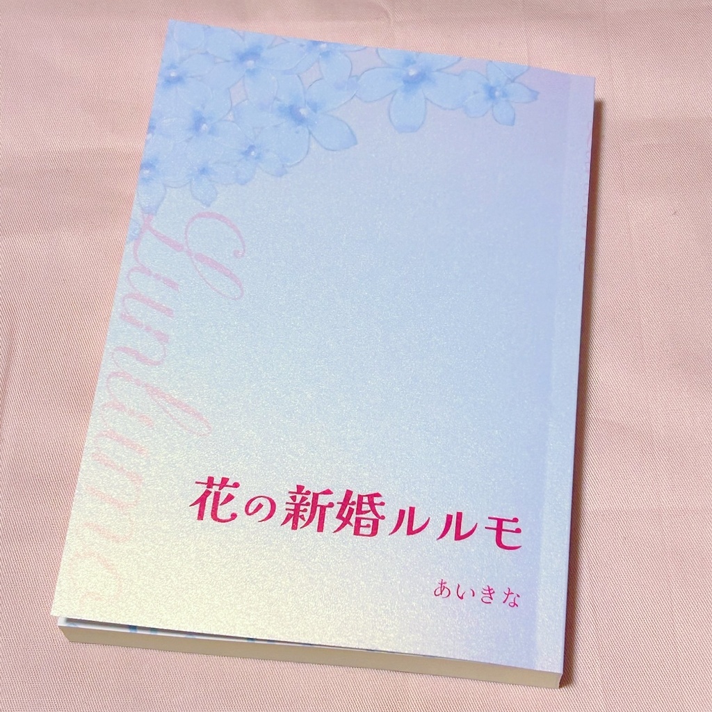 『花の新婚ルルモ』諸伏高明・景光夢小説本