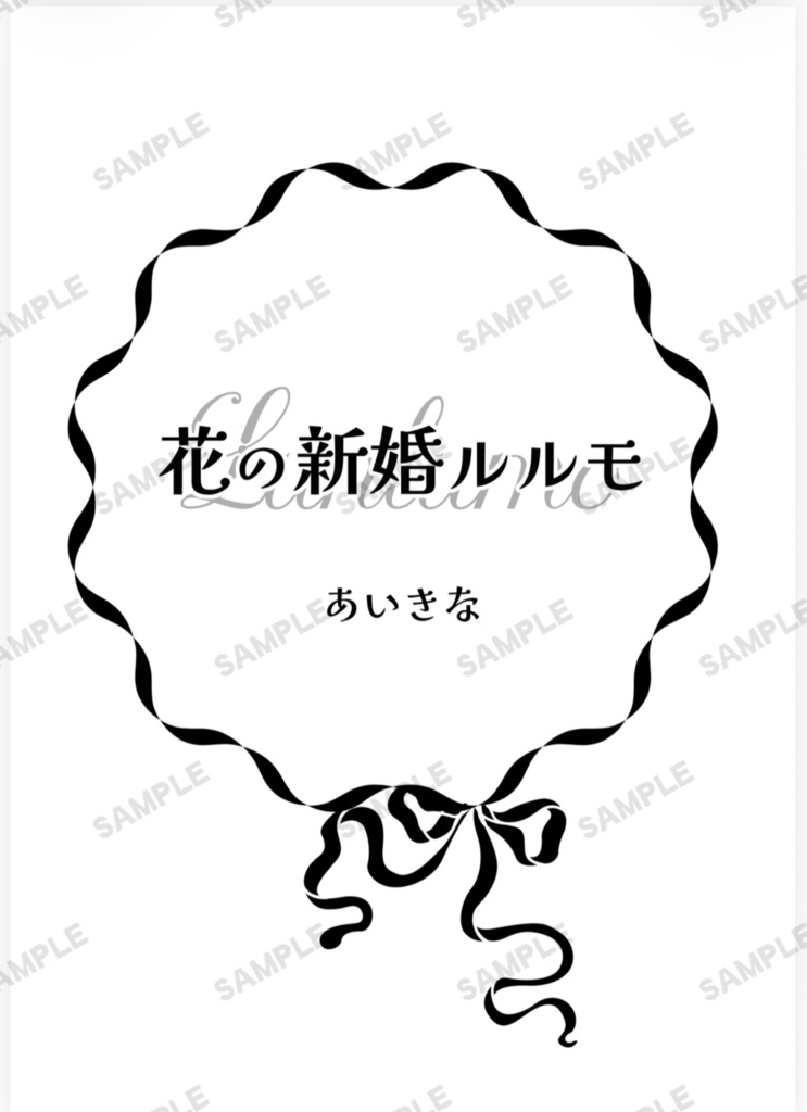 『花の新婚ルルモ』諸伏高明・景光夢小説本