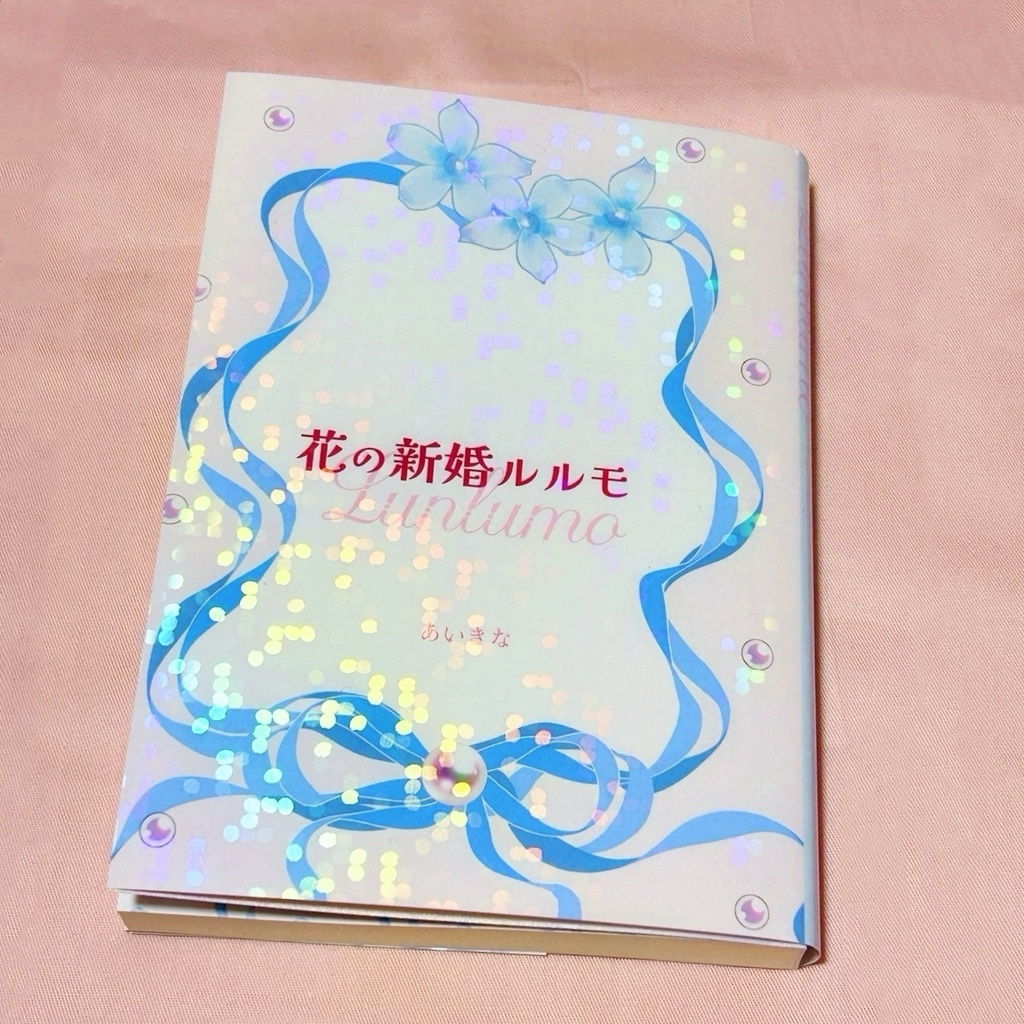『花の新婚ルルモ』諸伏高明・景光夢小説本
