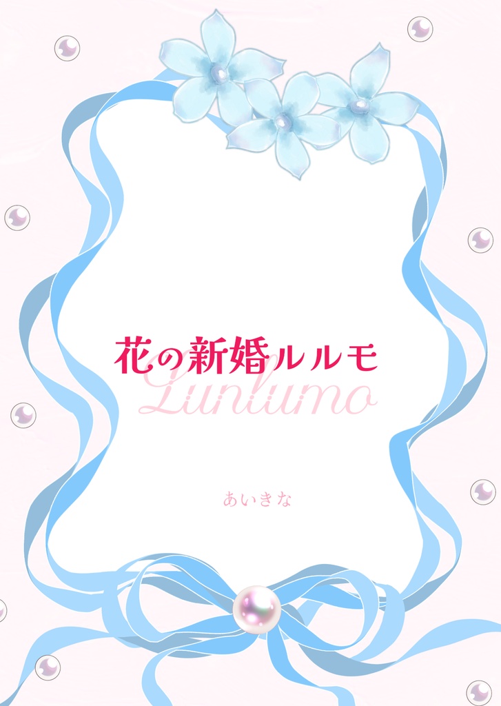 『花の新婚ルルモ』諸伏高明・景光夢小説本