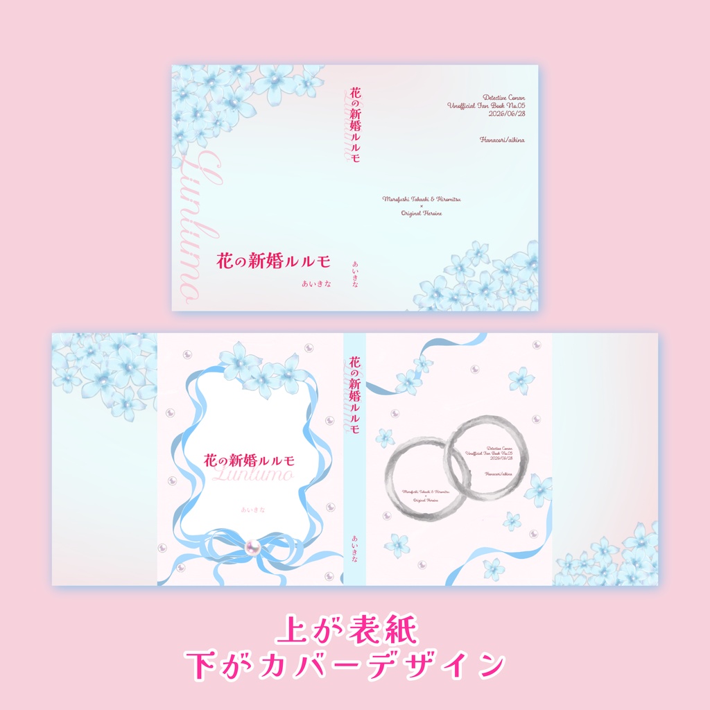 『花の新婚ルルモ』諸伏高明・景光夢小説本
