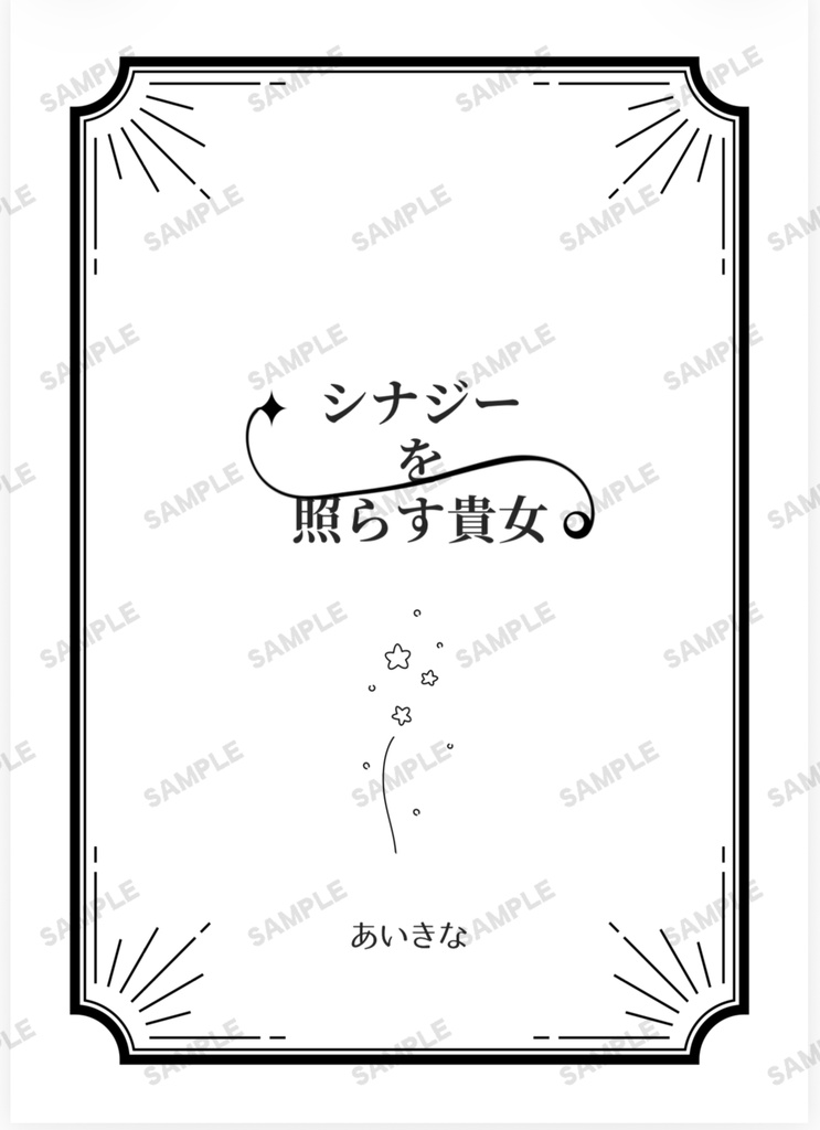 『シナジーを照らす貴女』諸伏高明夢小説本
