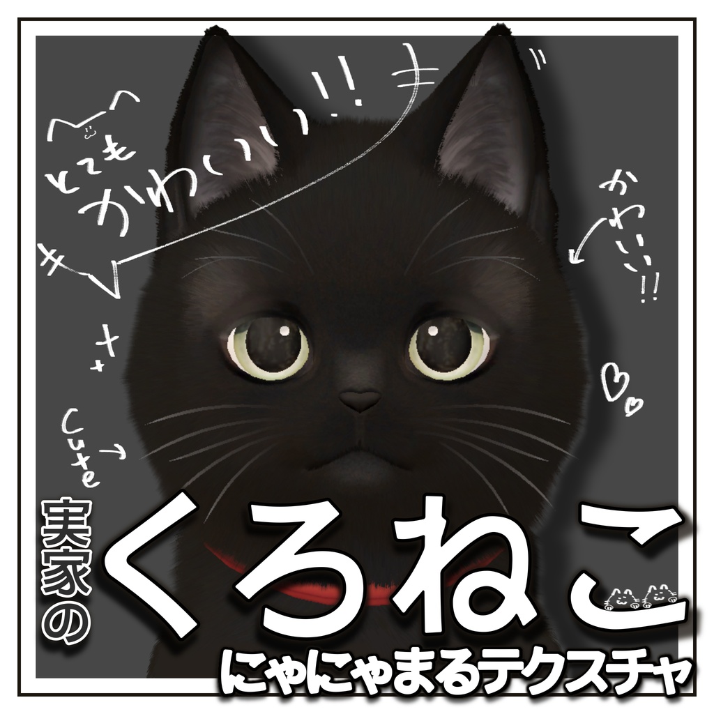 【VRC】にゃにゃまる対応黒猫テクスチャ