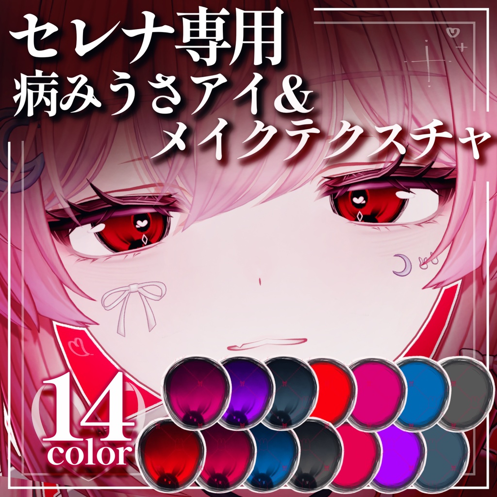 【VRC】セレナ専用病みうさアイ＆メイクテクスチャ