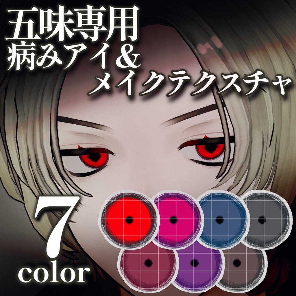 【販売記念】五味専用病みアイ＆メイクテクスチャ【SALE】